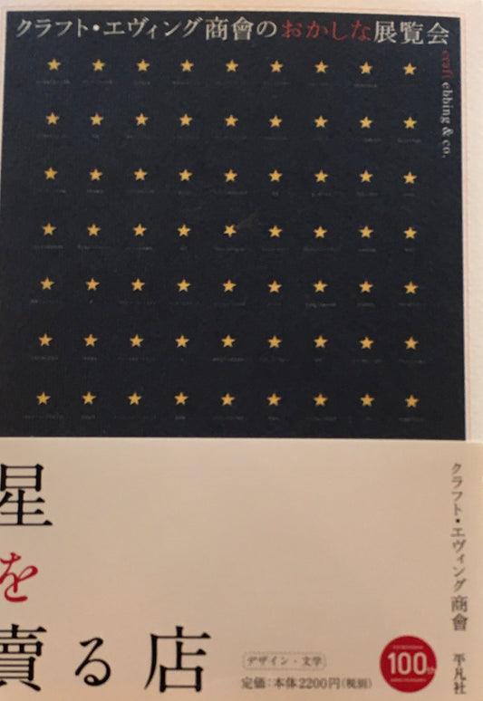 星を賣る店　クラフト・エヴィング商會のおかしな展覧会