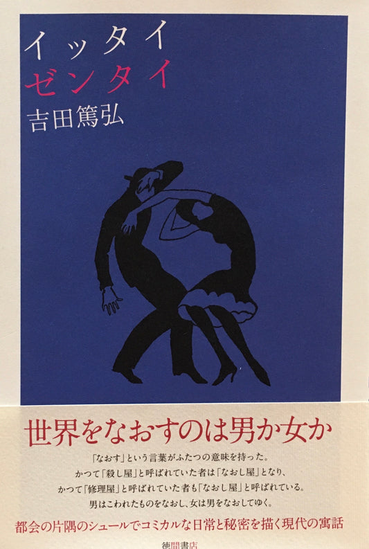 イッタイゼンタイ　吉田篤弘