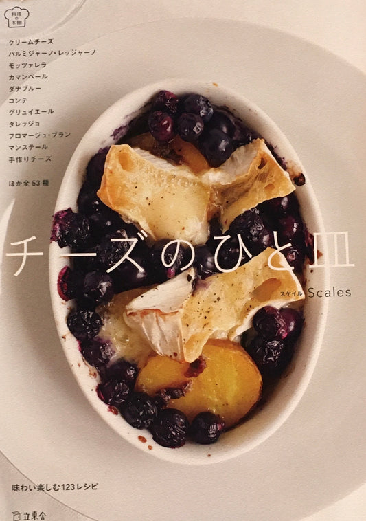 チーズのひと皿　味わい楽しむ123レシピ　Scales