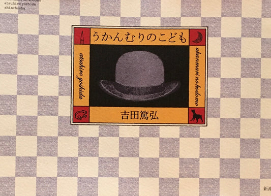 うかんむりのこども　吉田篤弘