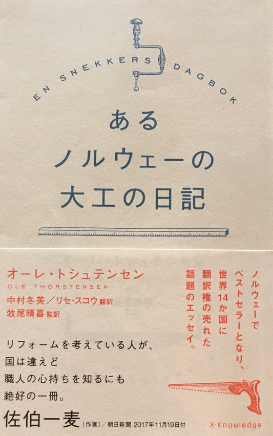 あるノルウェーの大工の日記　オーレ・トシュテンセン