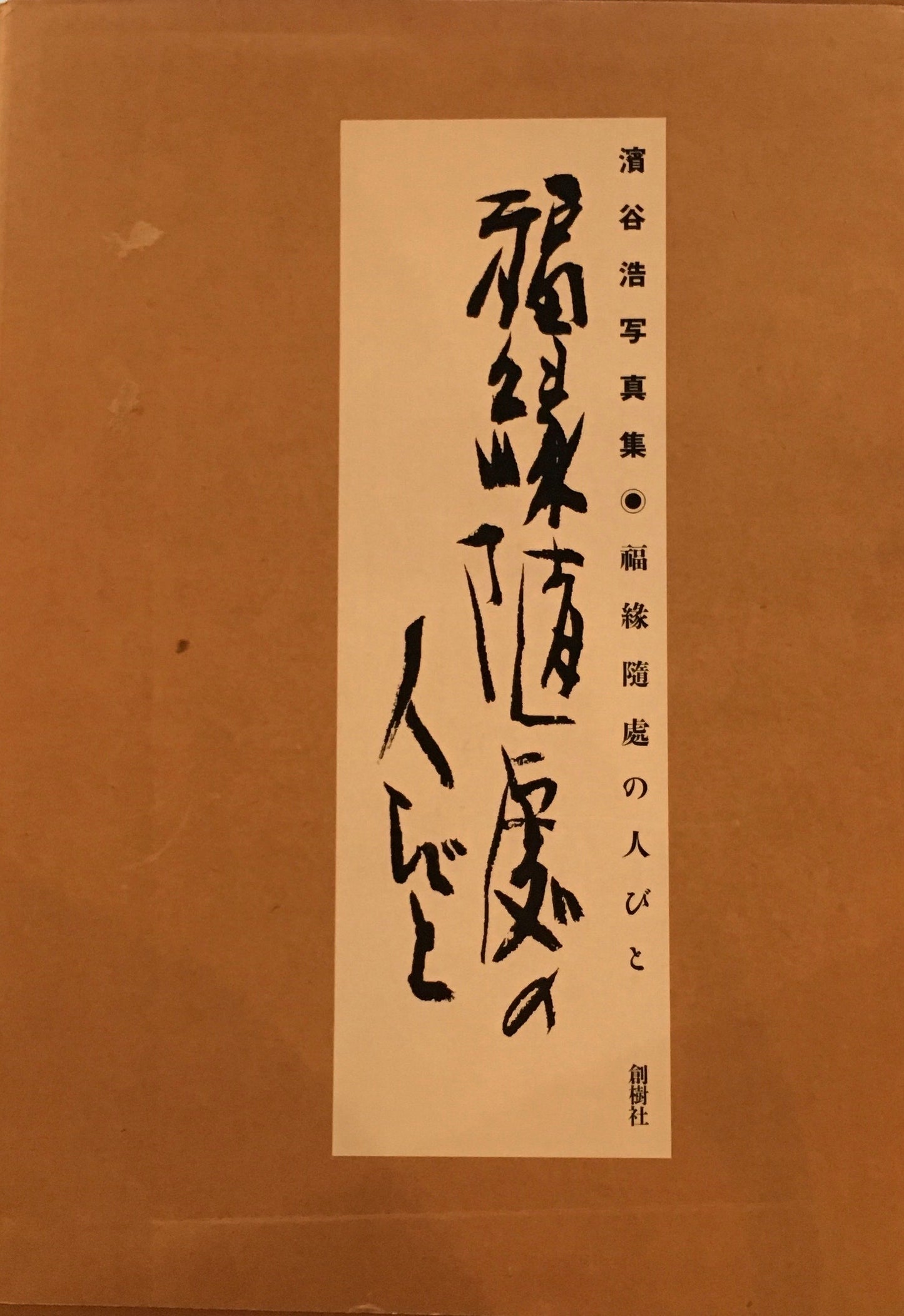 福縁随處の人びと　濱谷浩写真集