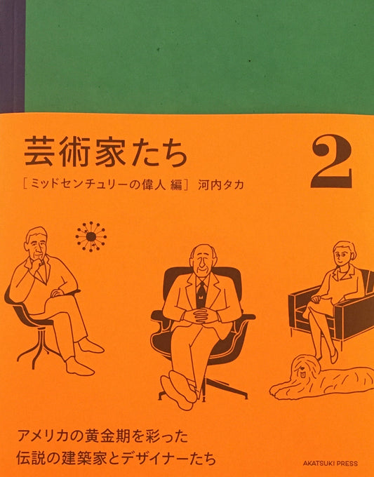 芸術家たち　ミッドセンチュリーの偉人編　河内タカ