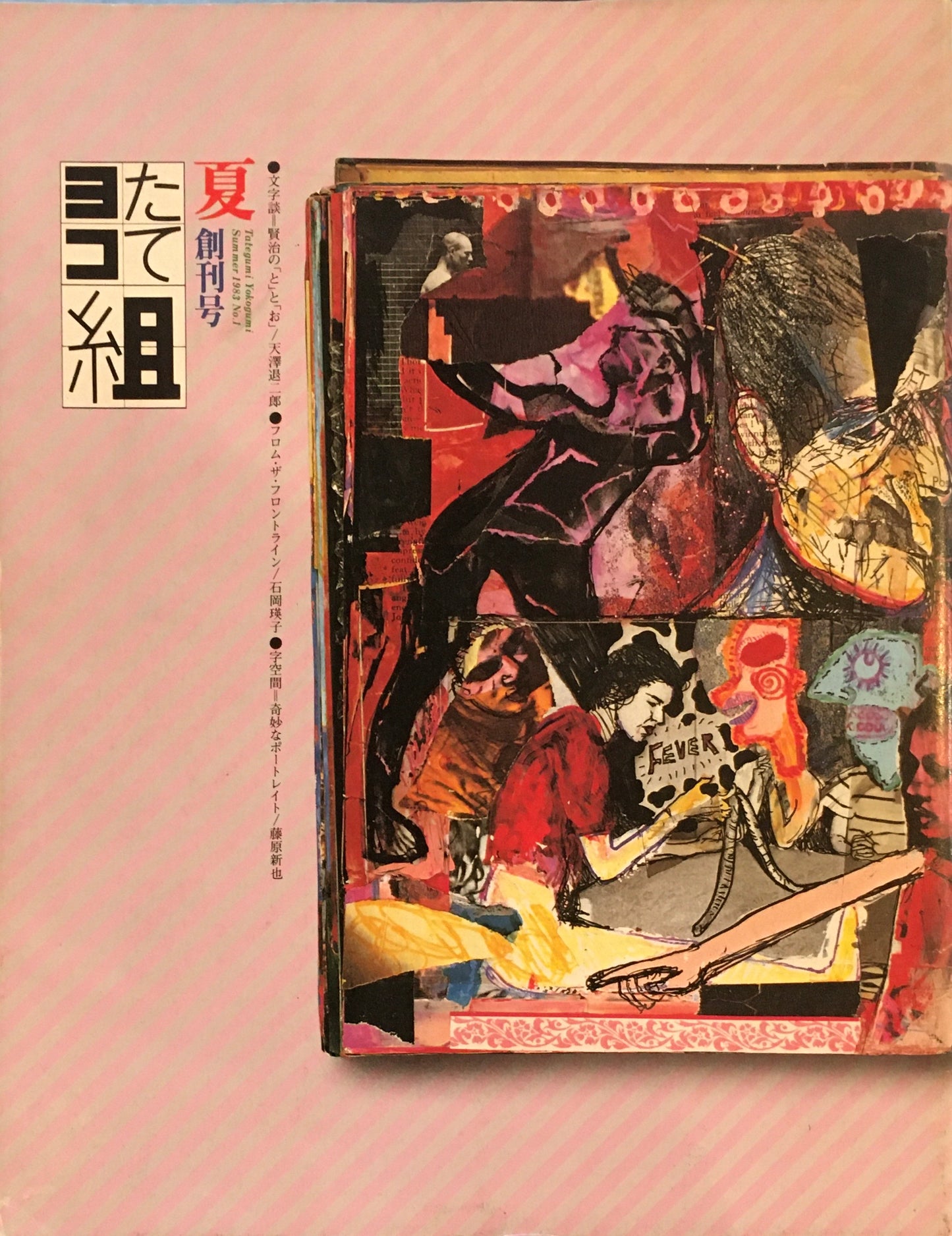たて組ヨコ組　創刊号　1983年夏号　広告文字