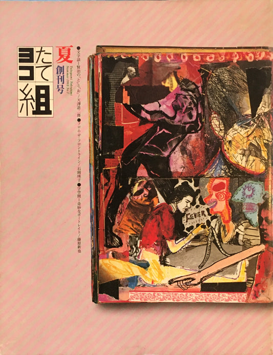たて組ヨコ組　創刊号　1983年夏号　広告文字