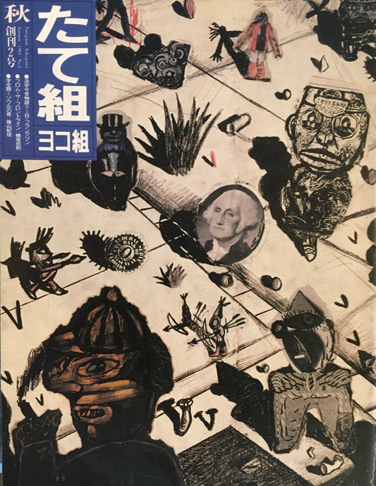 たて組ヨコ組　2号　1983年秋号　創刊雑誌
