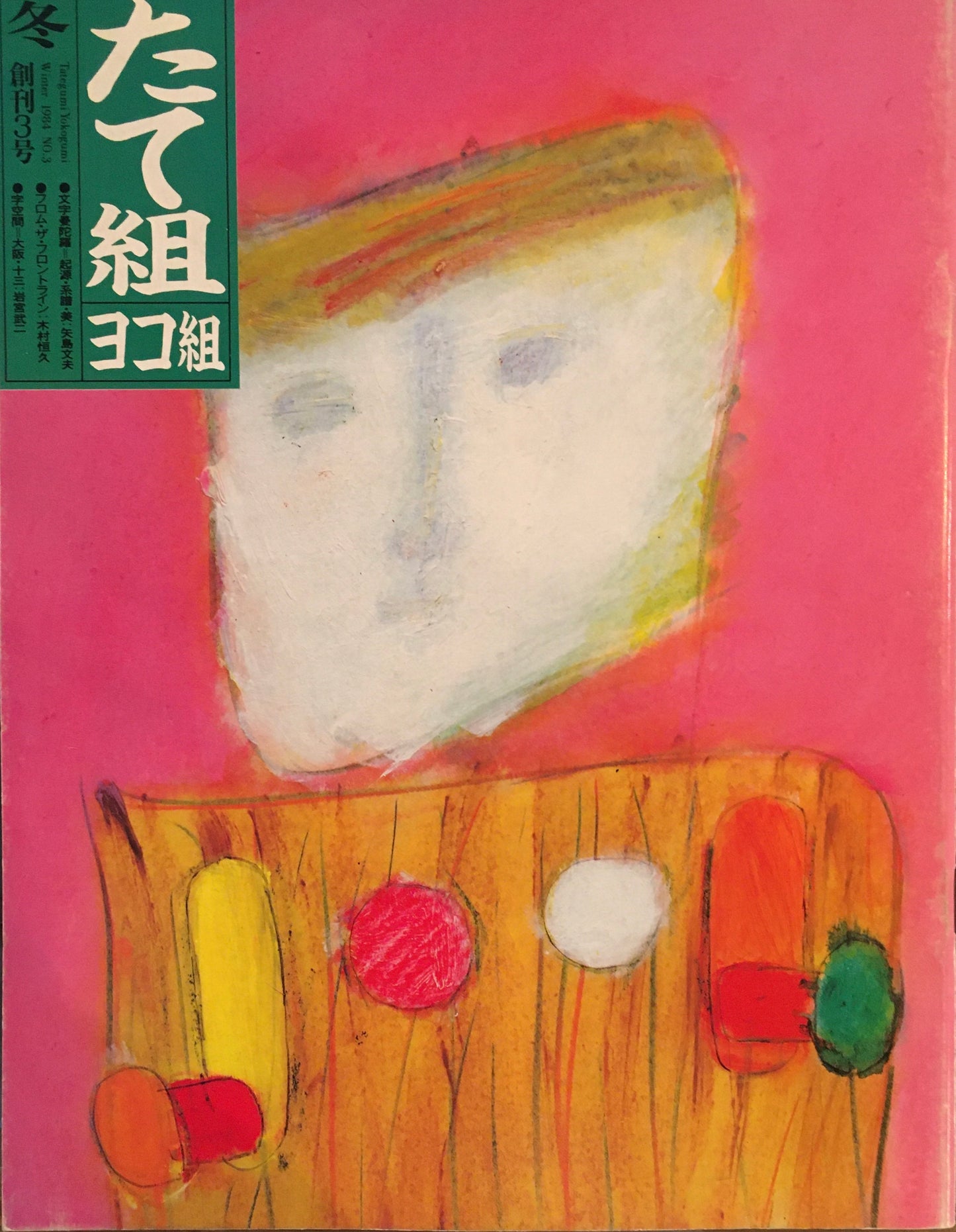 たて組ヨコ組　3号　1983年冬号　ベルエポック・オーサカ