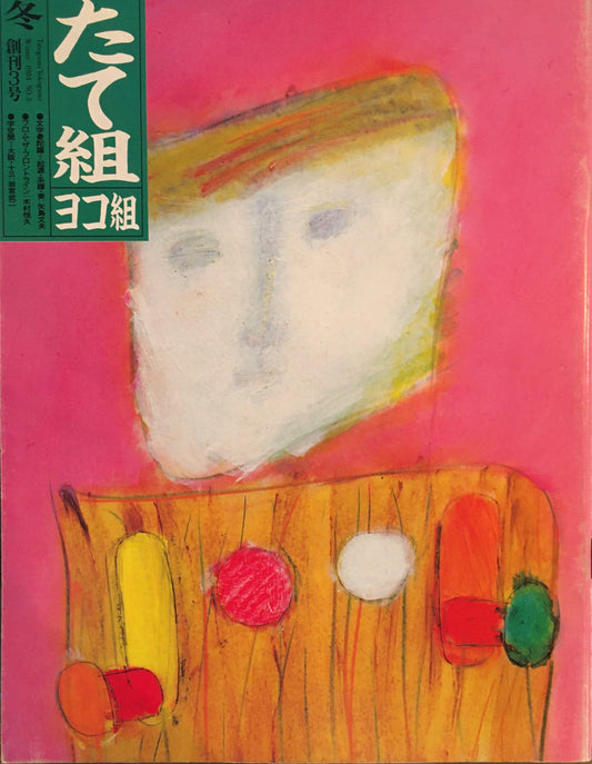 たて組ヨコ組　3号　1983年冬号　ベルエポック・オーサカ
