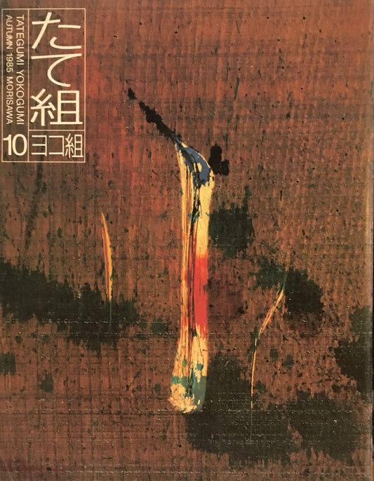 たて組ヨコ組　10号　1985年秋号　THE STYLED BOOK