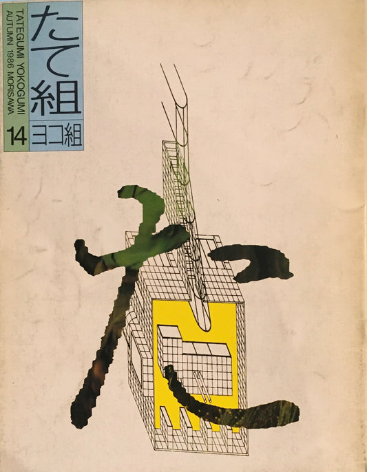たて組ヨコ組　14号　1986年秋号　デザイン雑誌