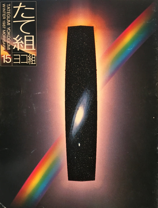たて組ヨコ組　15号　1986年冬号　デザイン・プロダクション たて道ヨコ道（東京編）