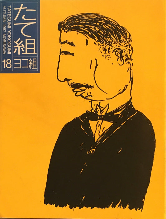 たて組ヨコ組　18号　1987年秋号　組見本