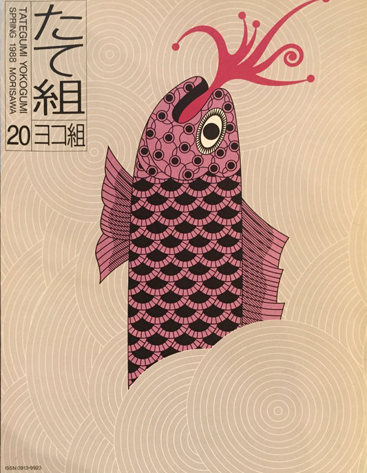 たて組ヨコ組　20号　1988年春号　派／イズム