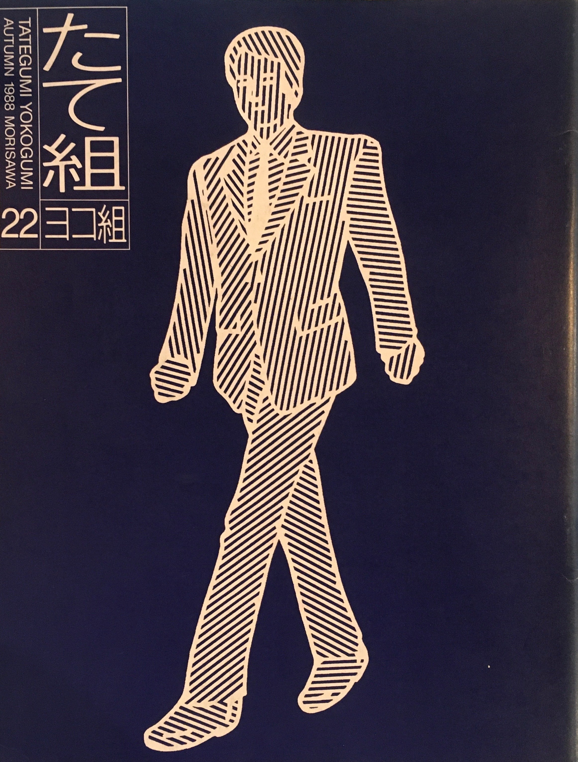 モリサワ季刊紙たて組ヨコ組40～57 18冊 モリサワ季刊紙たて組ヨコ組40～57 18冊 モリサワ季刊紙たて組ヨコ組40