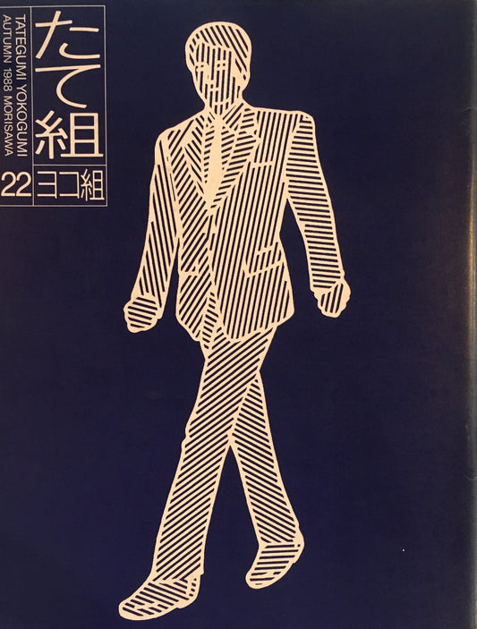 たて組ヨコ組　22号　1988年秋号　関西デザイン事情