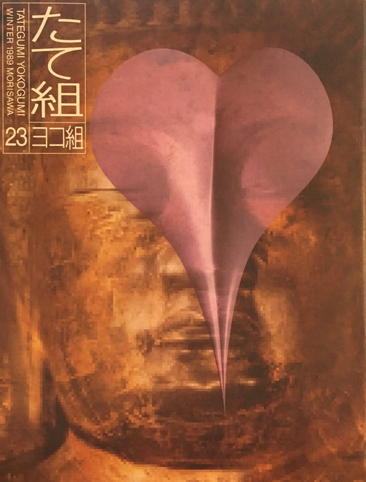 たて組ヨコ組　23号　1989年冬号　HEISEIのクリエーターたち
