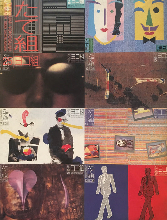 たて組ヨコ組　25号　1989年　たて組ヨコ組25号記念特集