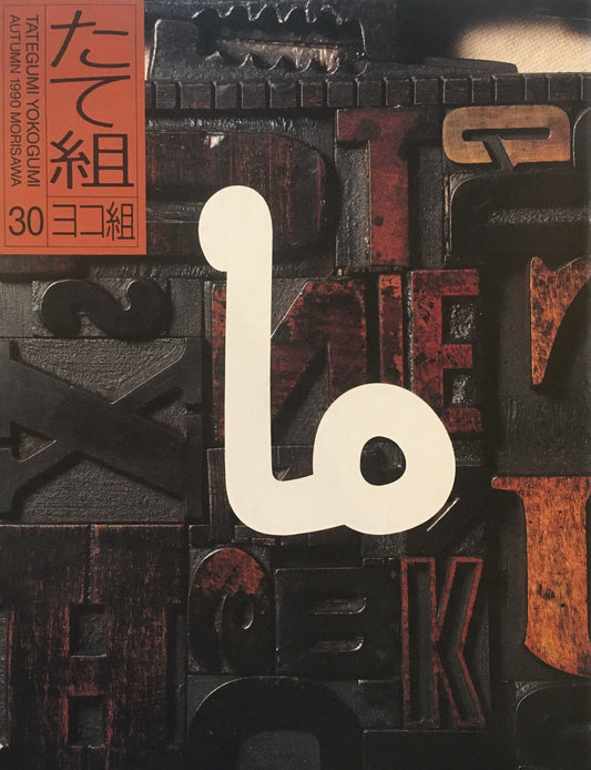 たて組ヨコ組　30号　1990年　文字とコミュニケーション
