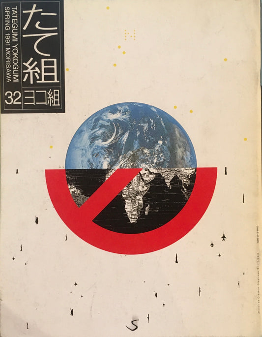 たて組ヨコ組　32号　1991年　1990年代デザイン