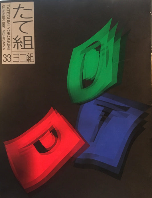 たて組ヨコ組　33号　1991年　DTP