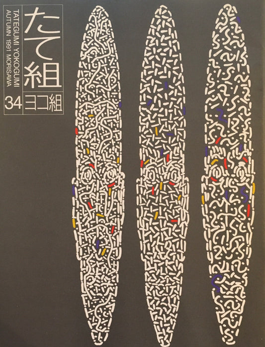 たて組ヨコ組　34号　1991年　デザインは地球にやさしくなれるか