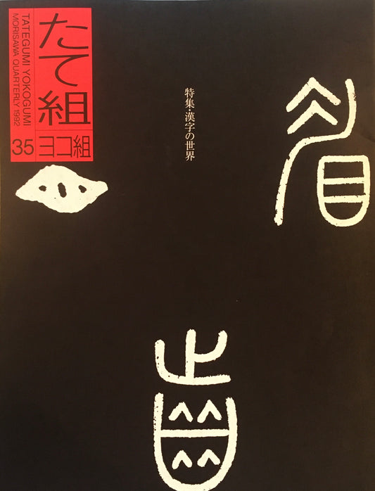 たて組ヨコ組　35号　1992年　漢字の世界Ⅰ　阿辻哲次