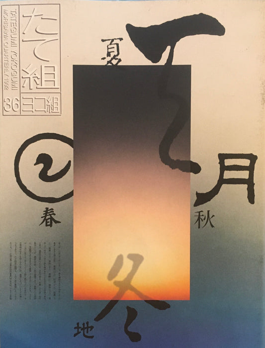 たて組ヨコ組　36号　1992年　漢字の世界Ⅱ　阿辻哲次