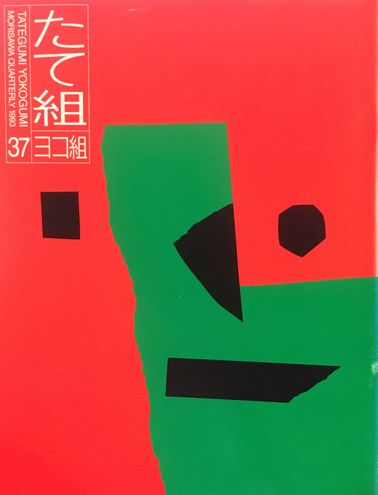 たて組ヨコ組　37号　1993年　東ヨーロッパとロシアのグラフィックデザイン