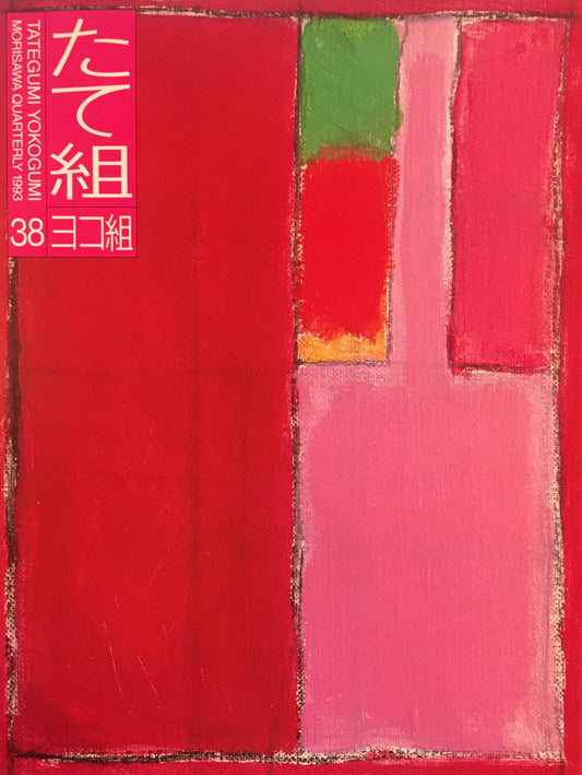 たて組ヨコ組　38号　1993年　Graphic Design in Osaka