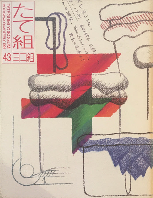 たて組ヨコ組　43号　1994年　ナノテク・タイポ