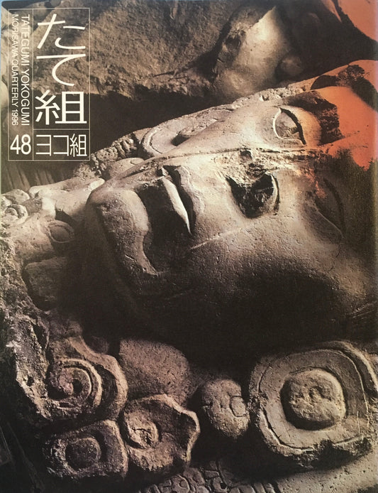 たて組ヨコ組　48号　1996年　マヤ文字の謎