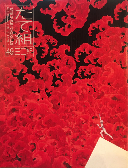 たて組ヨコ組　49号　1997年　揺籃期本 インキュナブラ