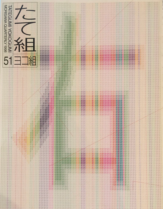 たて組ヨコ組　51号　1998年 漢字その将来