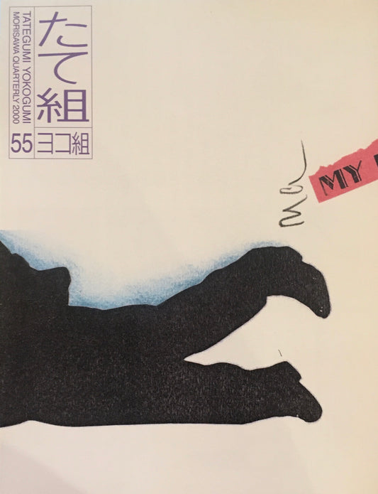 たて組ヨコ組　55号　2000年　聞き書きデザイン史