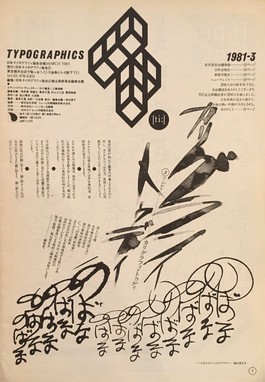 タイポグラフィックス・ティー  typographics tee  1981年3月号 no.9