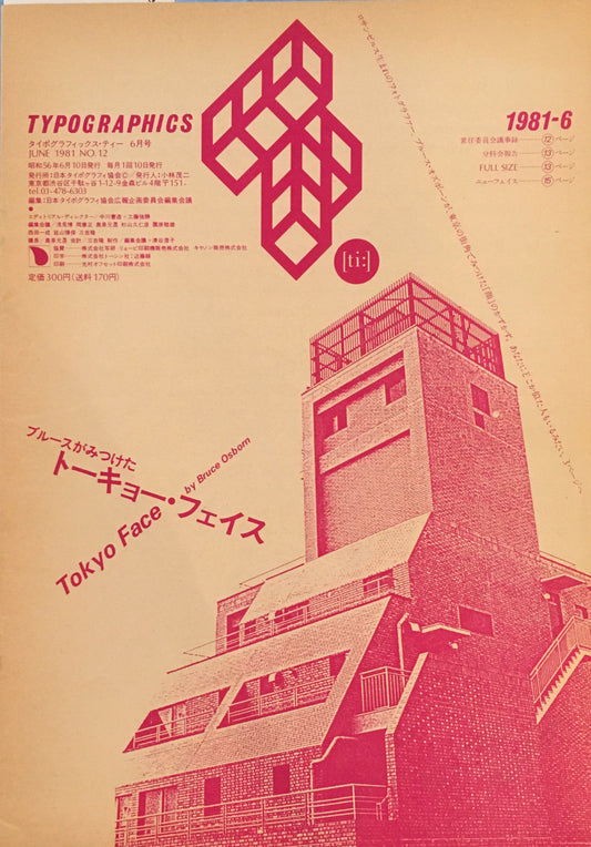 タイポグラフィックス・ティー  typographics tee  1981年6月号 no.12