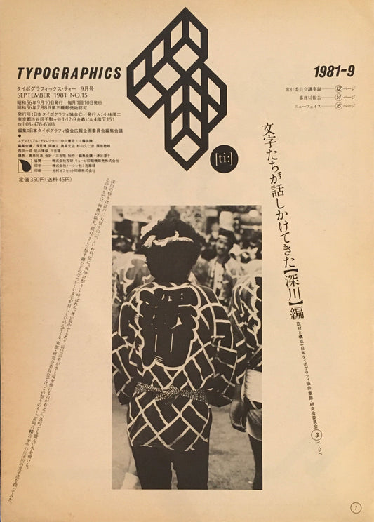 タイポグラフィックス・ティー  typographics tee  1981年9月号 no.15