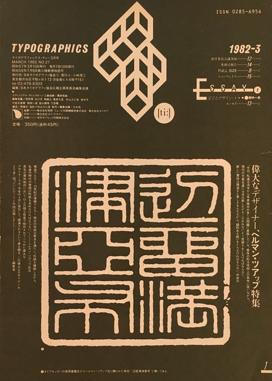 タイポグラフィックス・ティー  typographics tee  1982年3月号 no.21