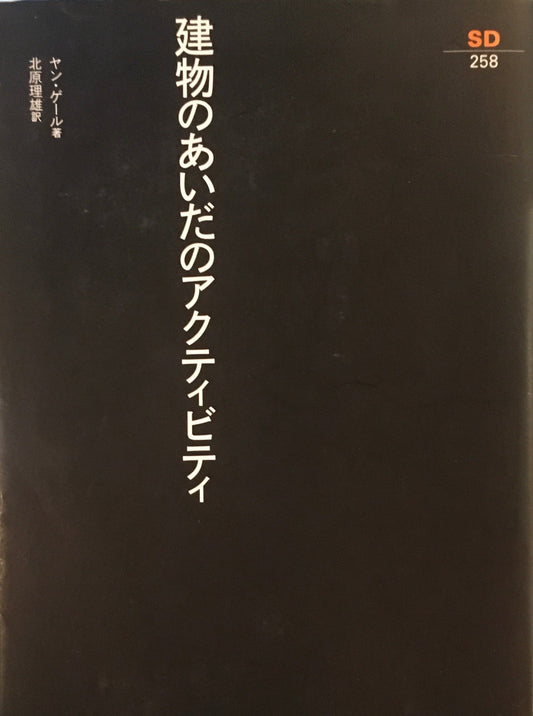 建物のあいだのアクティビティ　ヤン・ゲール　北原理雄　訳　SD選書258