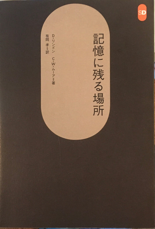 記憶に残る場所　D・リンドン　C・W・ムーア　有岡孝　訳　SD選書252