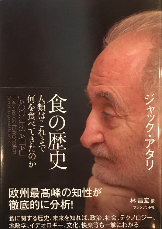 食の歴史　人類はこれまで何を食べてきたのか　ジャック・アタリ