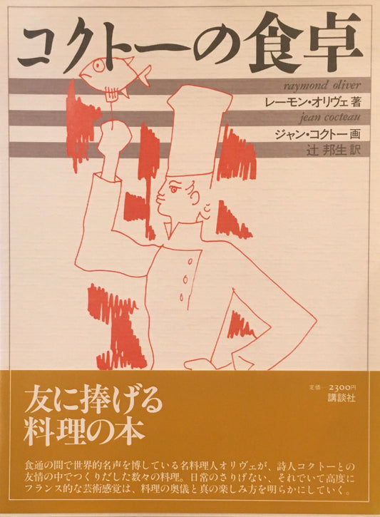 コクトーの食卓　レーモン・オリヴェ　辻邦生　訳