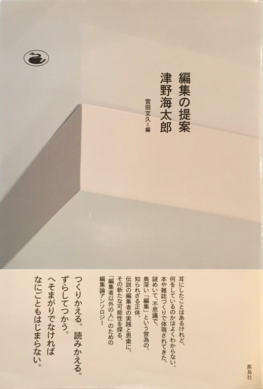 編集の提案　津野海太郎　宮田文久　編