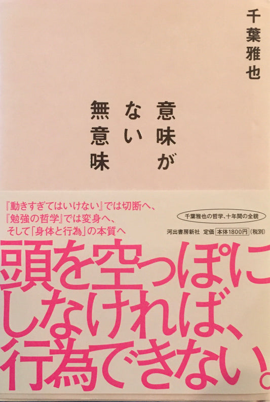 意味がない無意味　千葉雅也