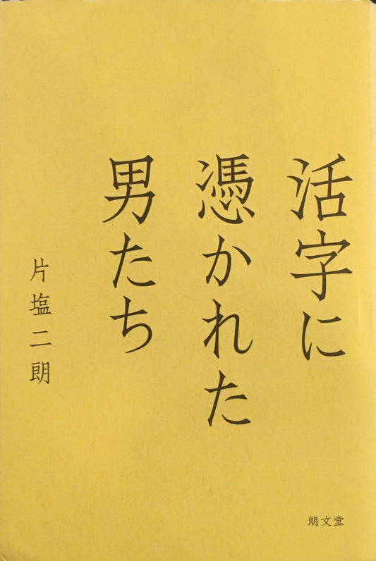 活字に憑かれた男たち　片塩二朗