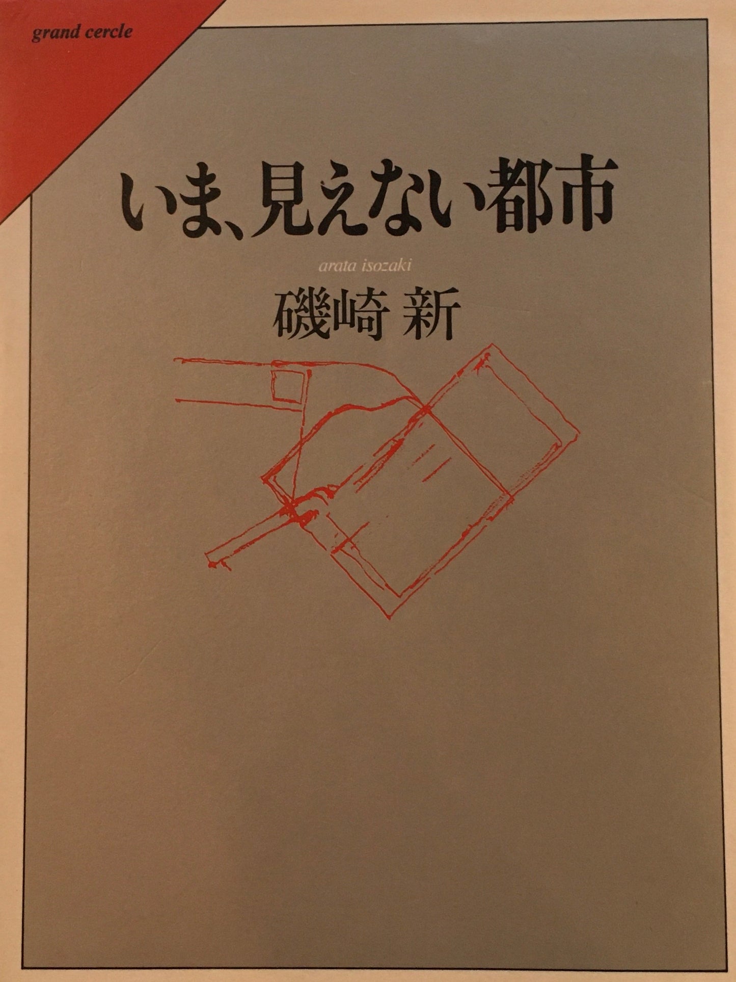 いま、見えない都市　磯崎新