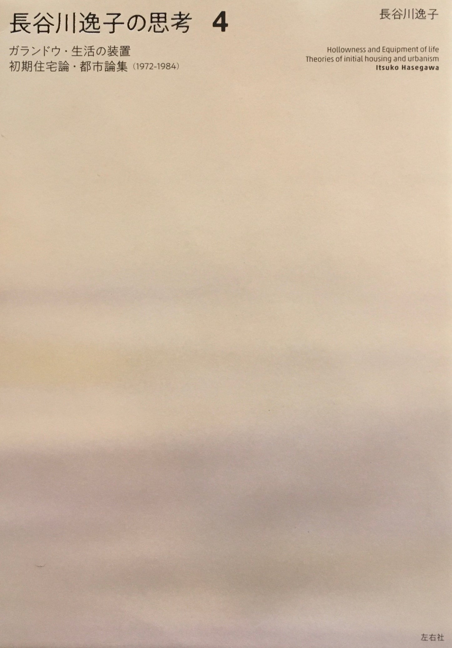 長谷川逸子の思考4　ガランドウ・生活の装置　初期住宅論・都市論集