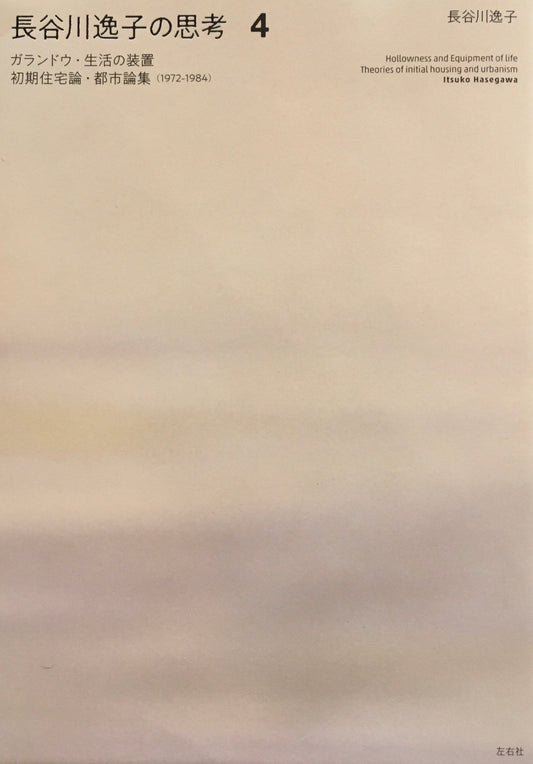 長谷川逸子の思考4　ガランドウ・生活の装置　初期住宅論・都市論集