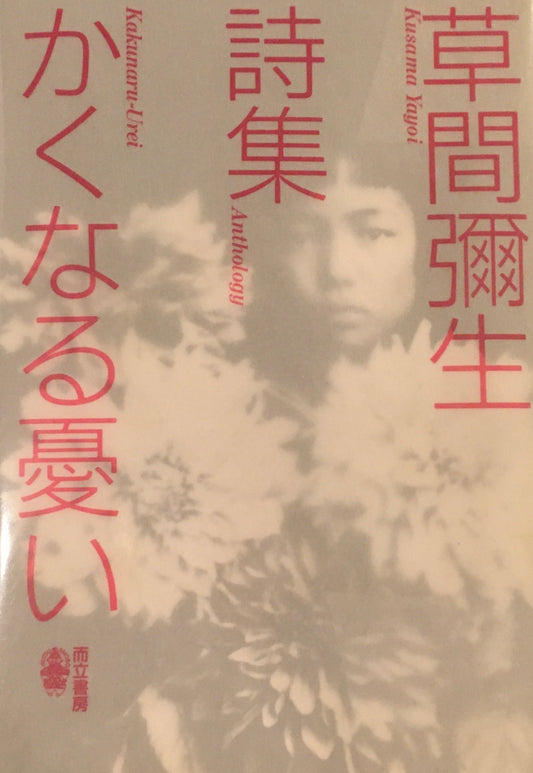 かくなる憂い　草間彌生詩集