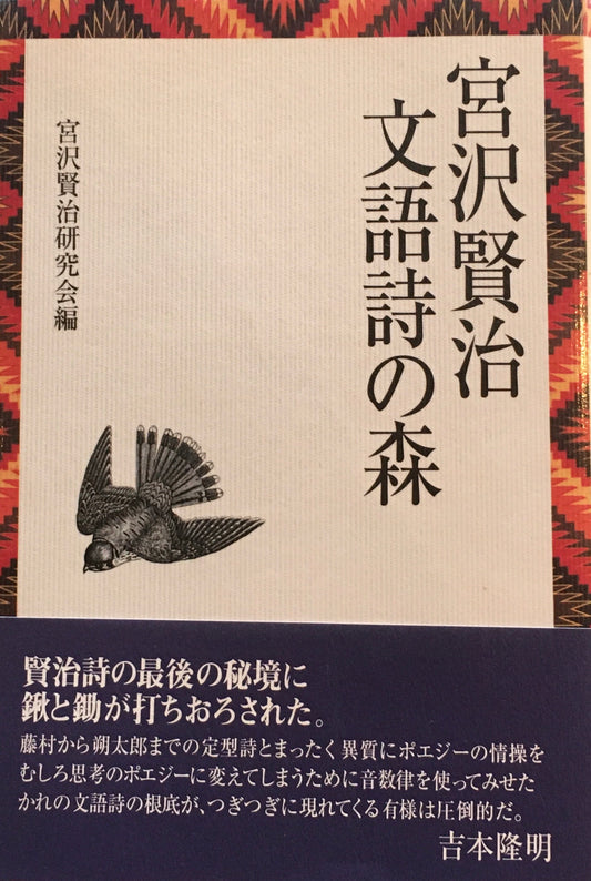 宮沢賢治　文語詩の森　宮沢賢治研究会編